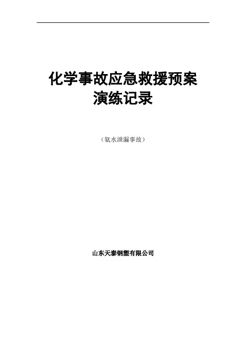 氨水泄漏事故应急演练记录及评估