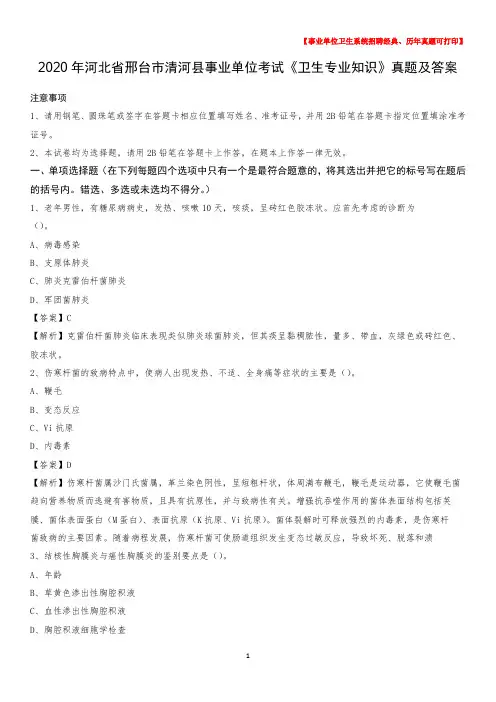 2020年河北省邢台市清河县事业单位考试《卫生专业知识》真题及答案