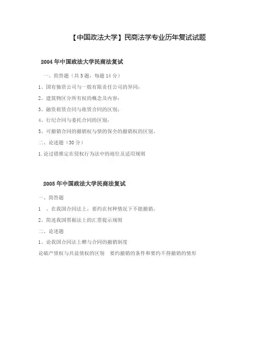 【中国政法大学】民商法学专业 历年复试试题
