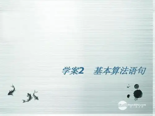 【名师伴你行】2014高考数学一轮复习 基本算法语句 学案课件 新人教A版