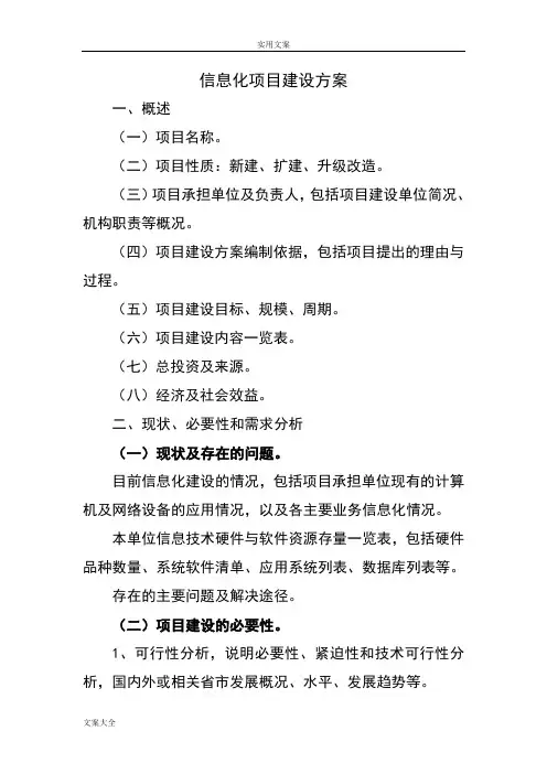 信息化项目建设方案设计