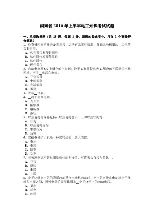 湖南省2016年上半年电工知识考试试题