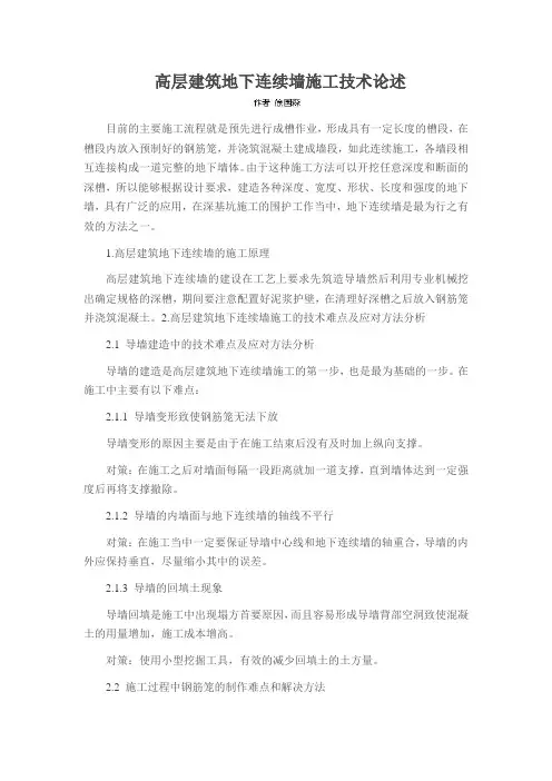 高层建筑地下连续墙施工技术论述