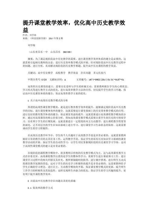 提升课堂教学效率，优化高中历史教学效益