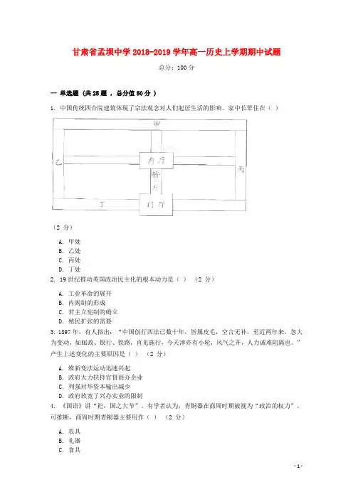 甘肃省孟坝中学2018_2019学年高一历史上学期期中试题