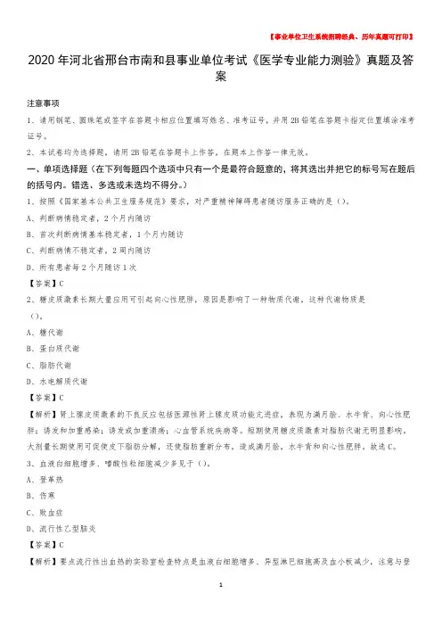 2020年河北省邢台市南和县事业单位考试《医学专业能力测验》真题及答案