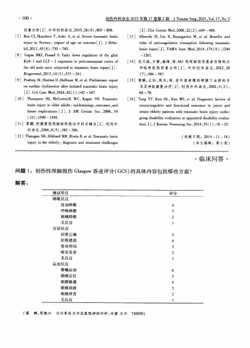 创伤性颅脑损伤Glasgow昏迷评分(GCS)的具体内容包括哪些方面？