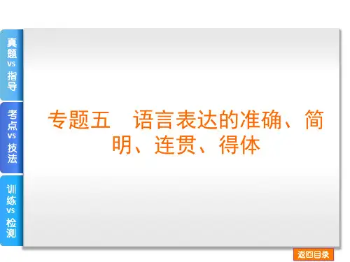 语言表达的准确、简明、连贯、得体