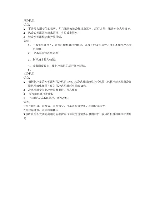 风冷机组与水冷机组的优缺点