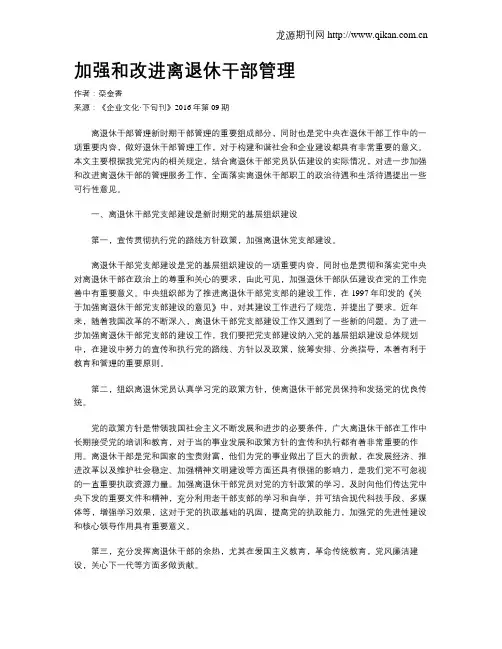 加强和改进离退休干部管理