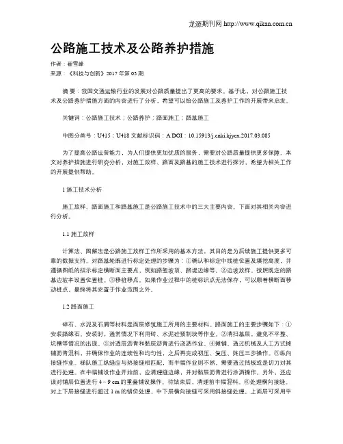 公路施工技术及公路养护措施