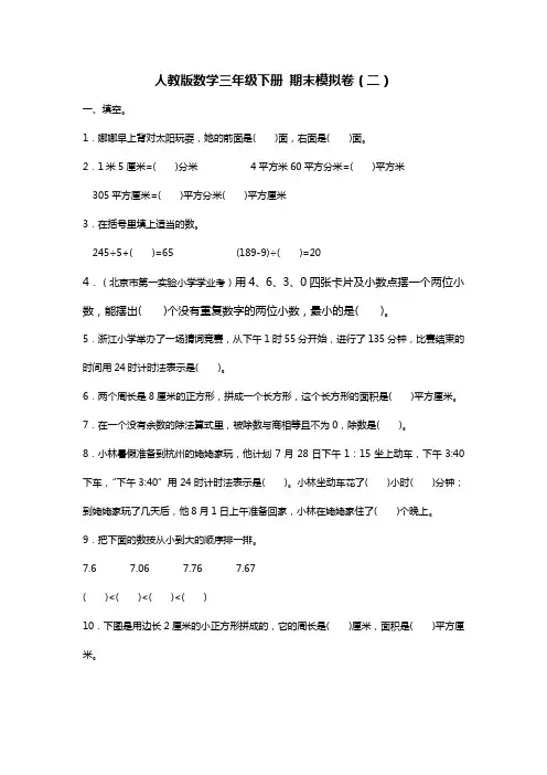 三年级下册数学试题- 期末模拟卷(二)(含答案)人教新课标