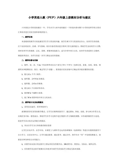 小学英语人教(PEP)六年级上册教材分析与建议