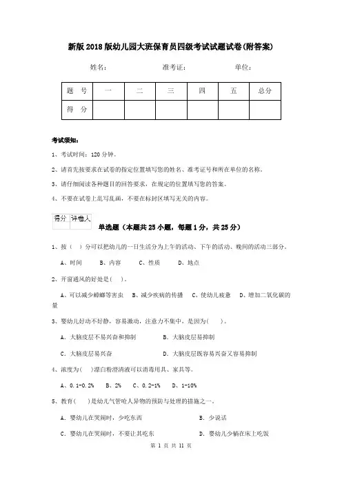 新版2018版幼儿园大班保育员四级考试试题试卷(附答案)