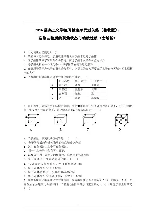 第三章物质的聚集状态难题(含解析)讲解