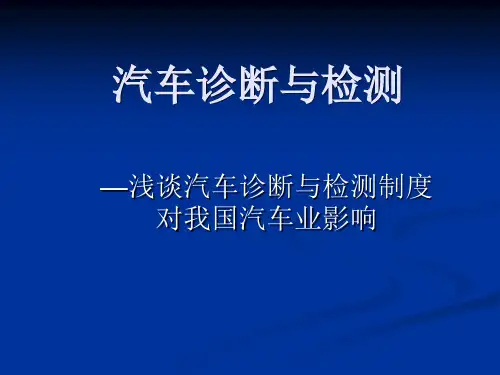 汽车检测制度对我国汽车环境的影响