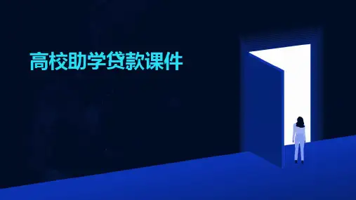 高校助学贷款课件