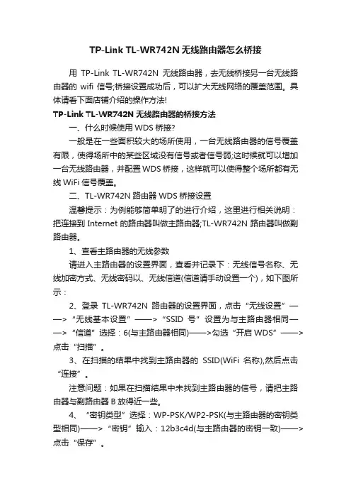 TP-LinkTL-WR742N无线路由器怎么桥接
