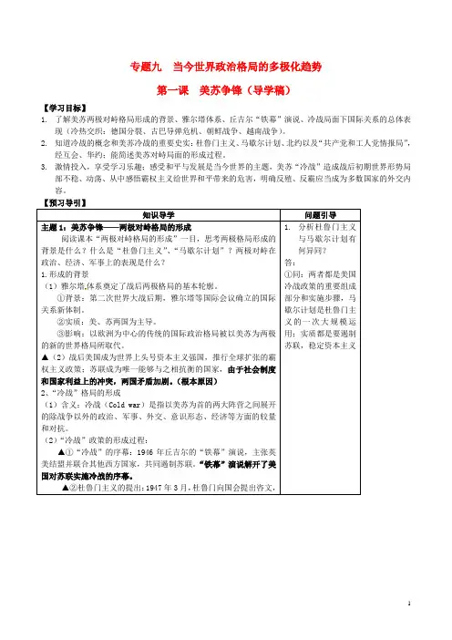 2015年高中历史 专题九 第一课 美苏争锋学案 人民版必修1