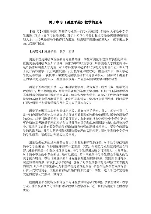 关于中专《测量平差》教学的思考
