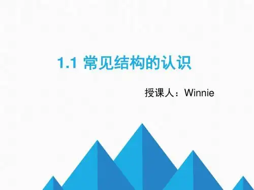 1.1常见结构的认识(第一课时)