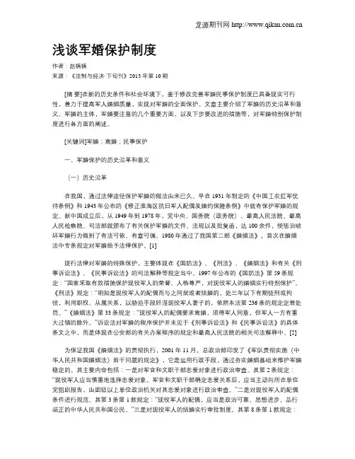 浅谈军婚保护制度