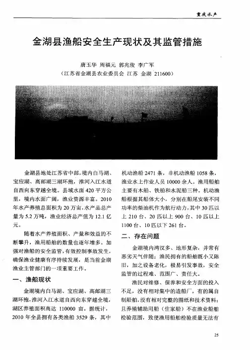 金湖县渔船安全生产现状及其监管措施