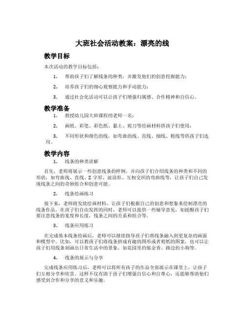 大班社会活动教案：漂亮的线