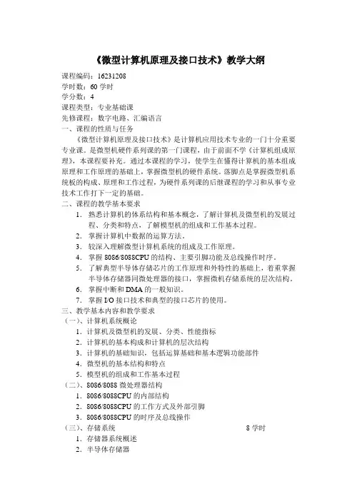 微型计算机原理及接口技术教学大纲