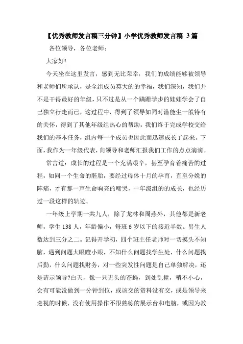 新整理 【优秀教师发言稿三分钟】小学优秀教师发言稿 3篇开场 演讲 讲话 致辞 发言稿