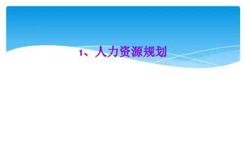 1、人力资源规划