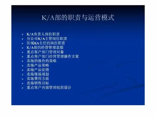 ka部的职责与运营模式17页PPT