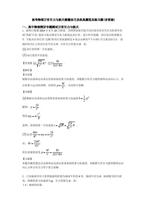 高考物理万有引力与航天解题技巧及经典题型及练习题(含答案)