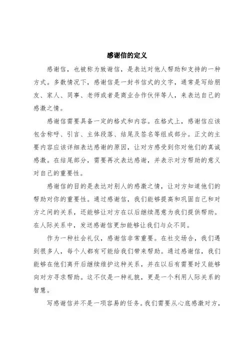 感谢信的定义