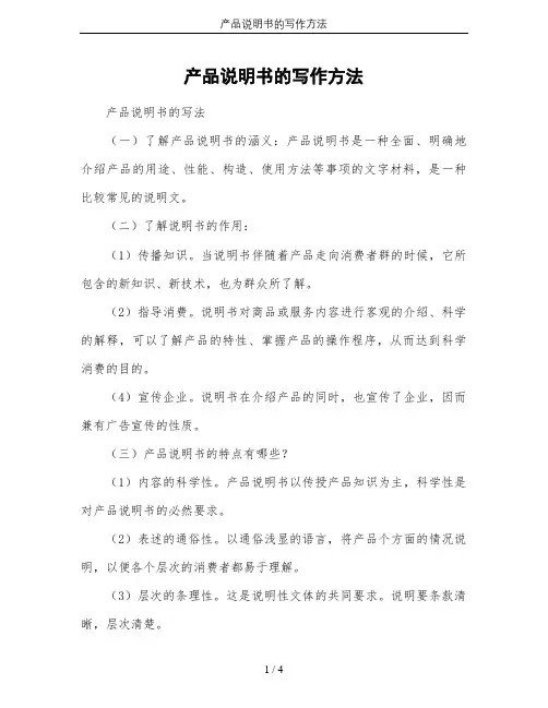 产品说明书的写作方法