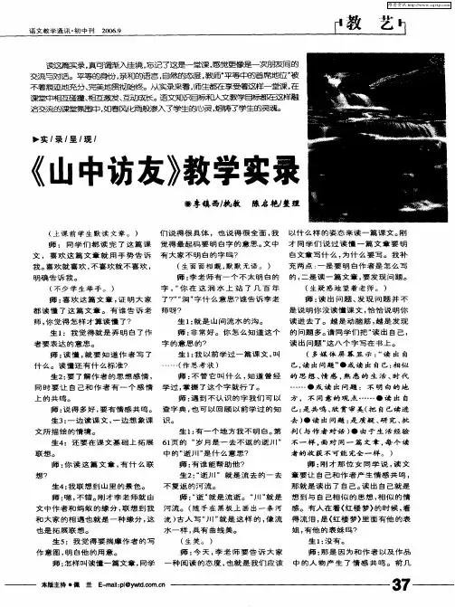 《山中访友》教学实录