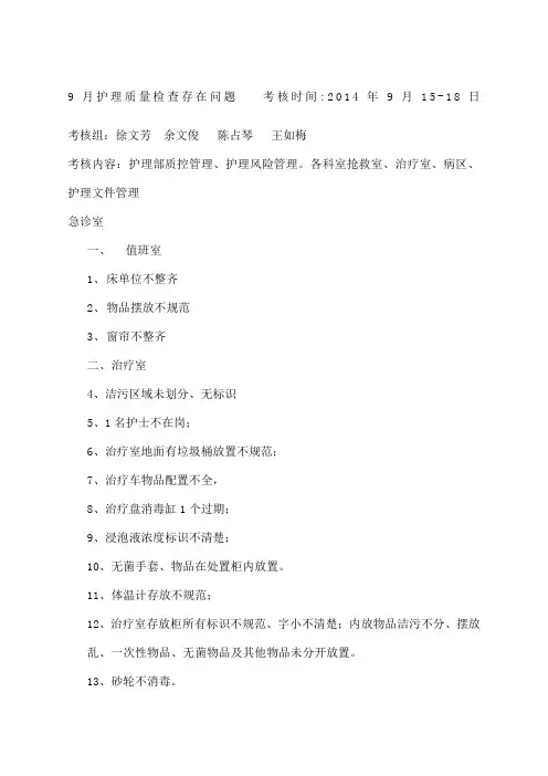 护理质量检查存在问题