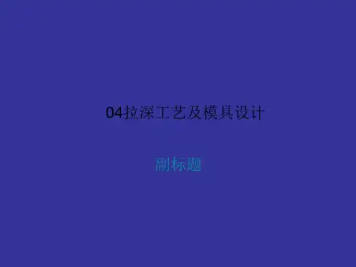 04拉深工艺及模具设计