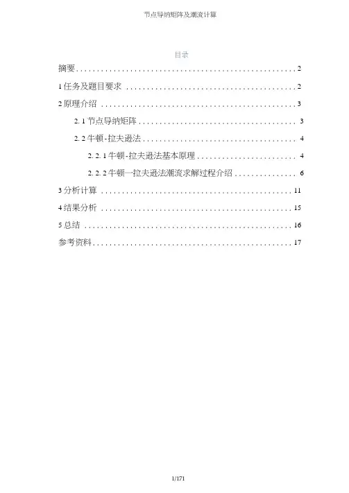 节点导纳矩阵及潮流计算