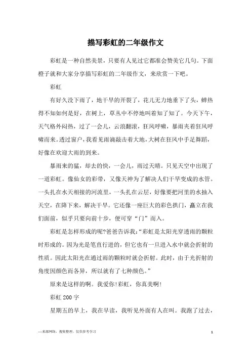 描写彩虹的二年级作文