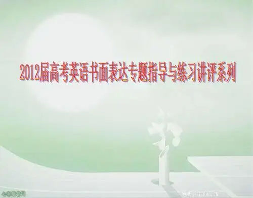 2012高考英语书面表达专题指导与练习讲评(图表式作文)专题指导
