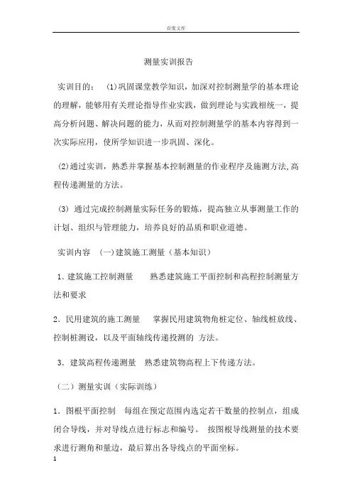 测量实训报告 2