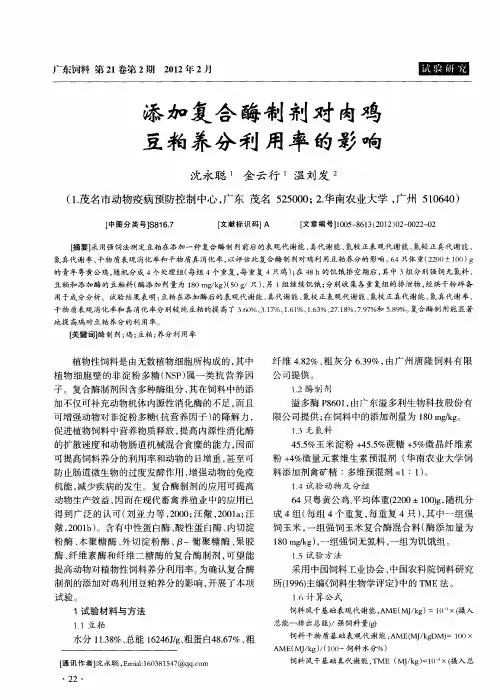 添加复合酶制剂对肉鸡豆粕养分利用率的影响