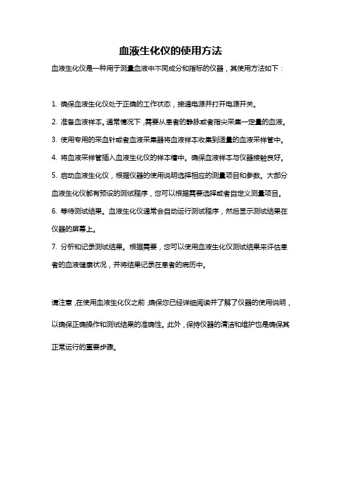 血液生化仪的使用方法
