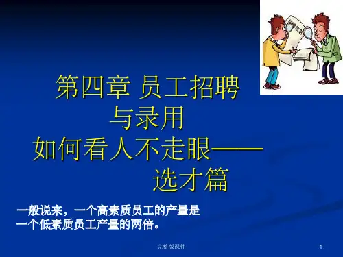 人力资源管理员工招聘与录用ppt课件
