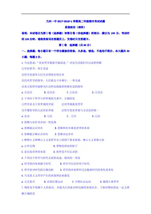 甘肃省兰州第一中学高二上学期期末考试政治(理)试题
