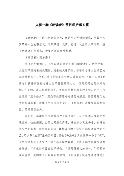 央视一套《朗读者》节目观后感5篇