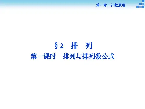 排列与排列数公式18875