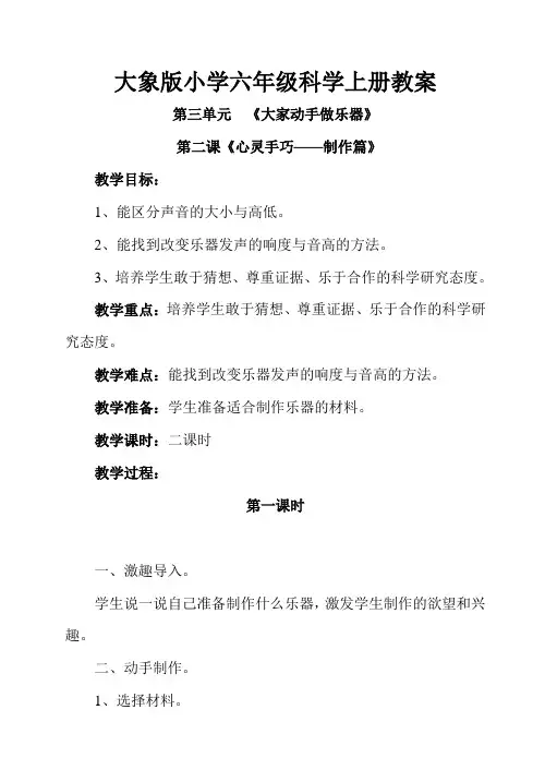 《心灵手巧——制作篇》 大象版小学六年级上册科学教学设计_812789