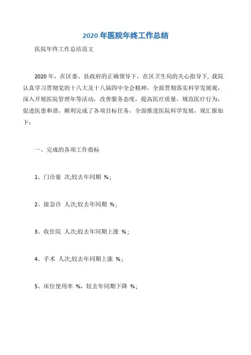 【年终工作总结】2020年医院年终工作总结